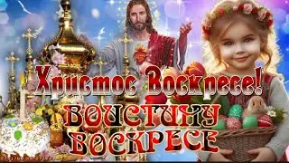 ❤️Христос Воскресе! Воистину Воскресе! ❤️ Самое красивое поздравление ❤️