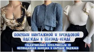 Удивительные находки из секонд-хендов🧳|бренды/винтаж/люкс и 💍 находка в кармане