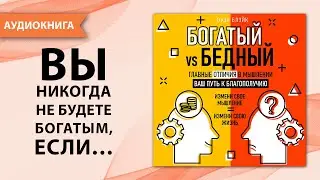 Богатый vs Бедный.  Главные отличия в мышлении.  Ваш путь к благополучию. Оуэн Блэйк