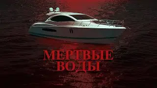 Мертвые воды / Боевик / Триллер / Фильм HD