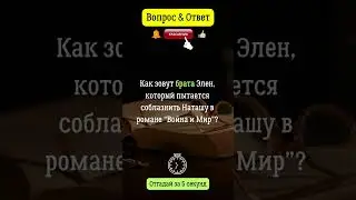 Как зовут брата Элен, который пытается соблазнить Наташу в романе Война и Мир?  #войнаимир