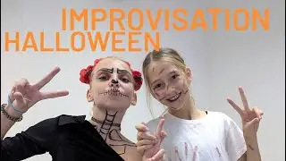 Импровизация на тренировке 🧹E-TAFI DANCE STUDIO | Improvisation, Halloween, dance, dancestudio