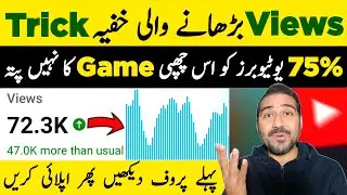 Views Barhane Wali Khufia Trick🚀| Views Kaise Badhaye | Views Nahi aa Raha hai to Kya Karen