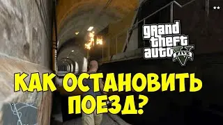 Как остановить или взорвать поезд в ГТА5 ?