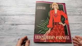 Журнал мод №5 за 1975