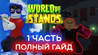 ГАЙД НА 1 ЧАСТЬ I WORLD OF STANDS I WOS