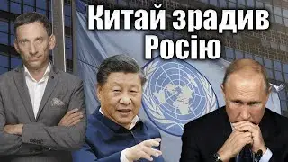 Китай зрадив Росію | Віталій Портников