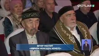 Вечер Маулит «Көркем мінездің кемелі»