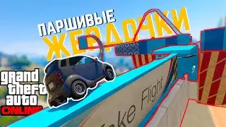 СКИЛЛ ТЕСТ НА ПАНТЕ В ГТА 5 ОНЛАЙН - гонки с элементами паркура в gta 5 online на пантах