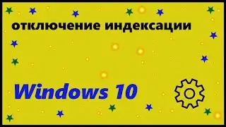 оптимизация windows10 | отключение индексации