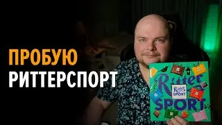 Пробую разные вкусы у Риттерспорт