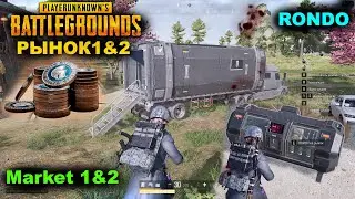 PUBG  ✅Рынок 1 & 2 на карте РОНДО/Монеты КБ✅Market 1 & 2 on the RONDO map/Coin KB