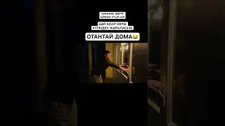 ОТАНТАЙ ДОМА😂