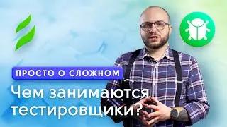 Чем занимаются тестировщики | Работа QA Engineer