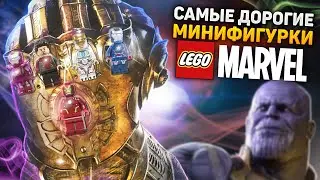 ТОП 20 самых дорогих фигурок LEGO MARVEL