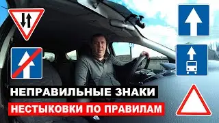 Неправильные знаки, нестыковки по правилам