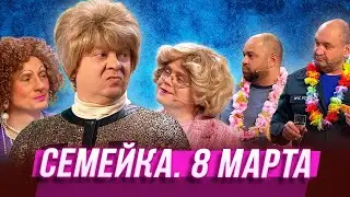 Семейка. 8 марта — Уральские Пельмени | Серьги На Ветер