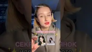 СЕКРЕТ КИТАЯНОК ИДЕАЛЬНЫХ ФОТО 