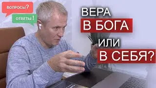 Вера в Бога или в себя? Вопросы и ответы Александра Шевченко.