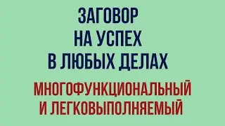 Заговор на успех в любых делах Многофункциональный и легковыполняемый