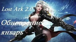 Лост Арк 2.0 (Lost Ark) - Обновление январь