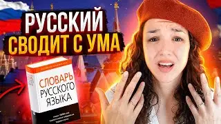 В чём иностранцы НЕ ПОНИМАЮТ РУССКИЙ ЯЗЫК!?