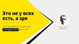 Создаем простое меню сообщества ВКонтакте