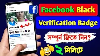 Facebook Black Verification Badge | facebook black tick | facebook black badge in bangla