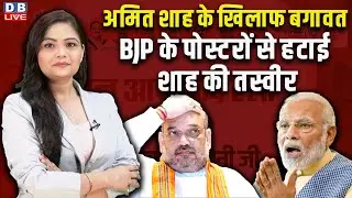 Amit Shah के खिलाफ बगावत, BJP के पोस्टरों से हटाई गई शाह की तस्वीर | PM Modi |  Khattar | #dblive