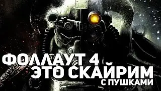 Fallout 4 это Скайрим с пушками! И Вот почему!