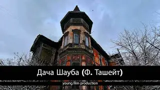 Дача Шауба (Ф. Ташейт). Петербург (Лахта, Ольгино)