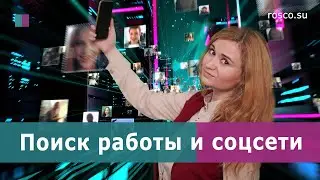 Поиск работы и соцсети | Советы рекрутера