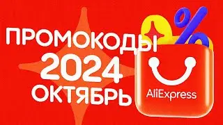 🔴 ПРОМОКОДЫ АлиЭкспресс ОКТЯБРЬ 2024