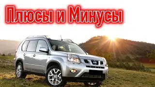 Отзывы владельцев Nissan X-Trail T31 | Ниссан Х-Трейл 2-го поколения опыт