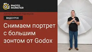 Снимаем портрет с большим зонтом от Godox