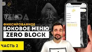 Как зафиксировать меню в Tilda Zero Block | Мобильная версия tilda