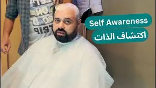 Masterclass Self Awareness ماستر كلاس الإدراك الذاتي