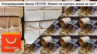 Ультразвуковая ванна VEVOR. Можно ли сделать виски за час? | #Обзор