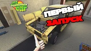 Как установить двигатель в My Summer Car. Гайд 🛠. (Актуальная версия игры)