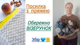 Ажурний візерунок без симетрії Посилка з пряжею Збір на ПІКАП