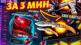 CASE BATTLE - ПЫТАЮСЬ ОКУПИТЬСЯ за 3 МИНУТЫ!? ПРОВЕРКА САЙТА КЕЙС БАТЛ - ПРОМОКОД! CS2 - ХАЛЯВА 2024