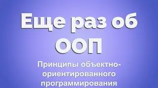 Еще раз об ООП для тех, кто уже знает знает, что такое класс и метод.