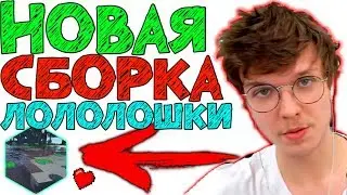 Лололошка СПАЛИЛ свою НОВУЮ СБОРКУ!😱😱 #StayHome