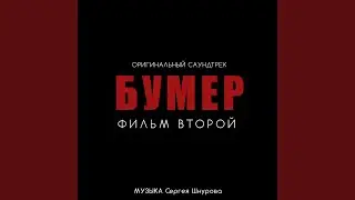 Судьба (Из к/ф "Бумер. Фильм второй")