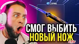 CSFAIL по СЕКРЕТНОЙ ТАКТИКЕ до НОЖА 💥 ВЫБИЛ НОЖ с 1$ на КС ФЕЙЛ