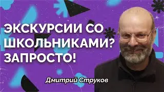 Экскурсии со школьниками в мир традиционных ценностей