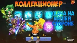 КОЛЛЕКЦИОНЕР, УДАЧА С НАМИ, #битвазамков #castleclash, #cbcevent, #IGG