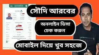 সৌদি ভিসা চেক করার নিয়ম । Saudi Arabia Visa Check Online Bangladesh | Saudi Online Visa Check |