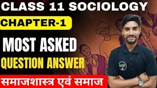 class 11 sociology chapter 1 question answer || समाजशास्त्र एवं समाज Most Important Question Answer