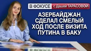 Азербайджан сделал смелый ход после визита Путина в Баку. Обзор мировых СМИ
